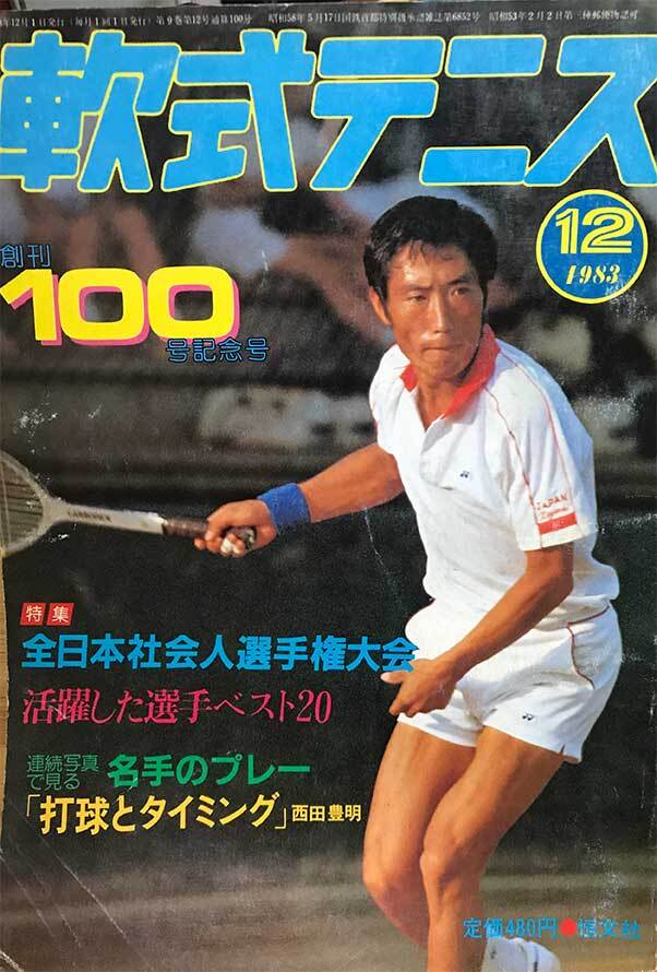 昭和レトロ テニス雑誌 1980年～1987年 全104冊セット スマッシュ