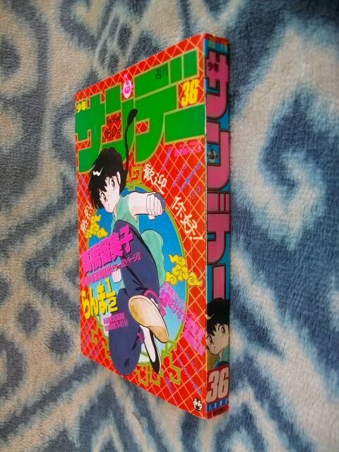 1907MK○週刊少年サンデー 15/1987昭和62.3.25○三浦知良/青山
