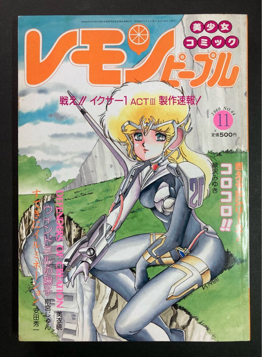 レモンピープル　1982年～1993年 64冊一括 内山亜紀 、吾妻ひでお レモンピープル 1982年～1993年 64冊一括 内山亜紀 、吾妻ひでお