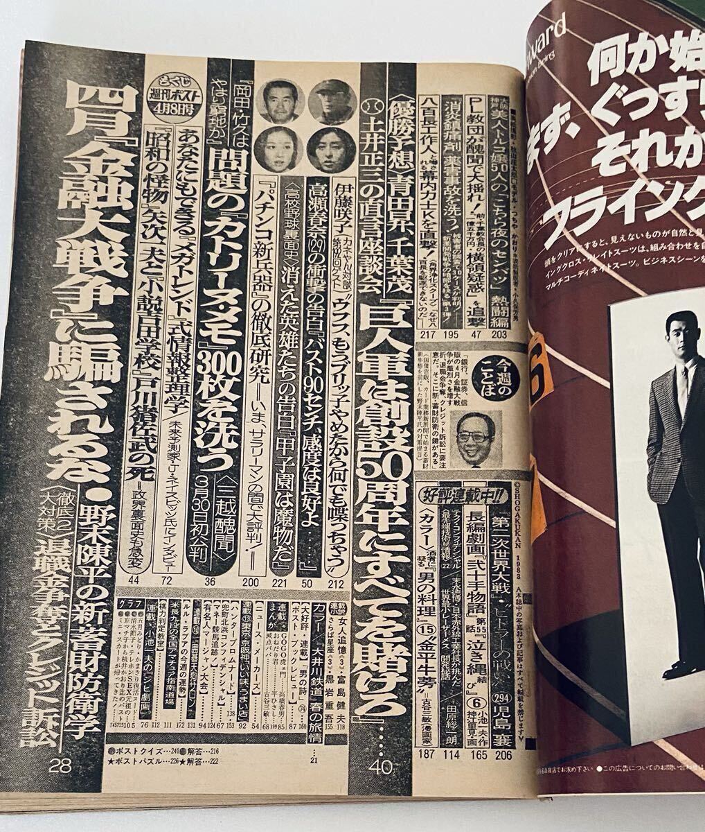 528 週刊ポスト 1983年7/29号 原田知世 表紙/松田聖子・郷ひろみ