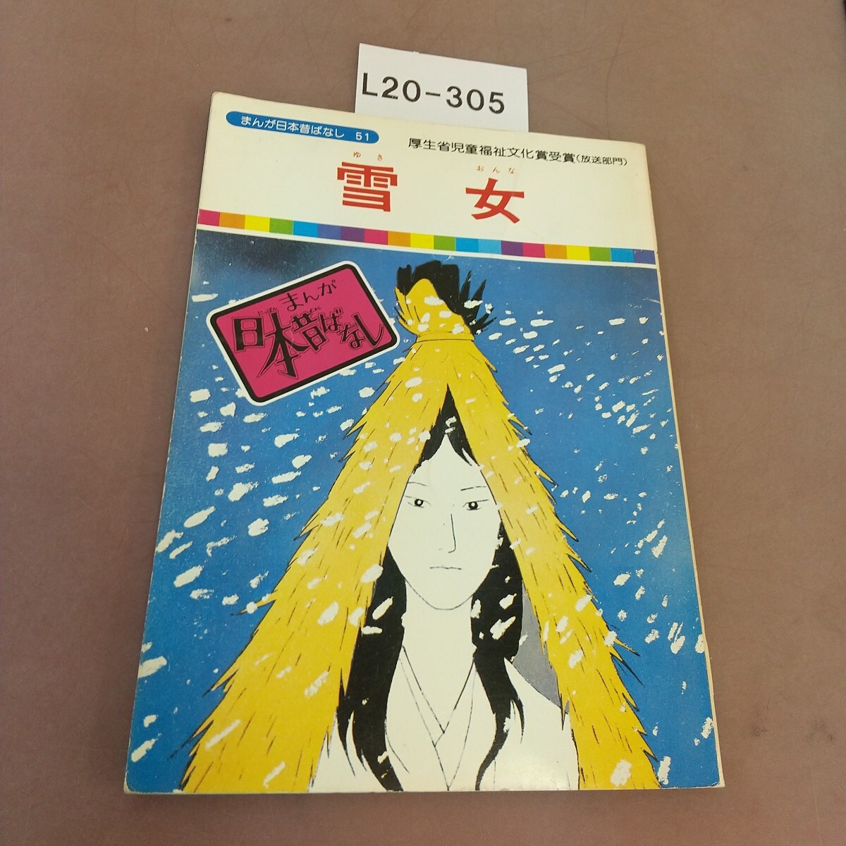 まんが日本昔ばなし 1～20巻 全100冊 サラ文庫 二見書房 TBS 毎日放送