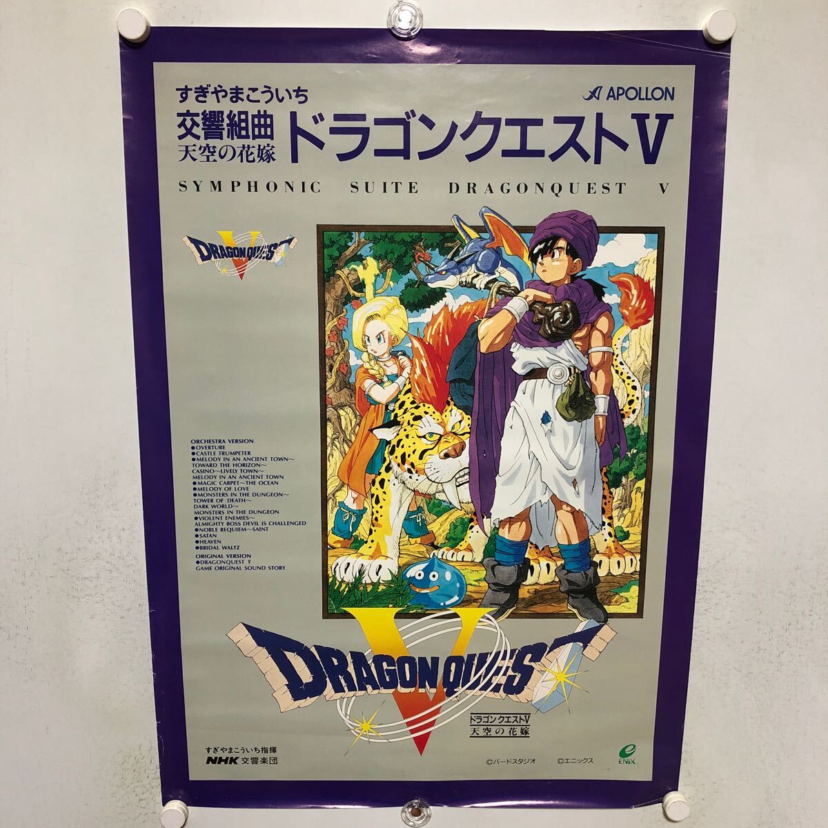 希少　店頭用　ドラゴンクエスト Ｖ　天空の花嫁　交響組曲　販促ポスター ドラゴンクエスト5 ポスターの落札情報詳細 - Yahoo!オークション落札