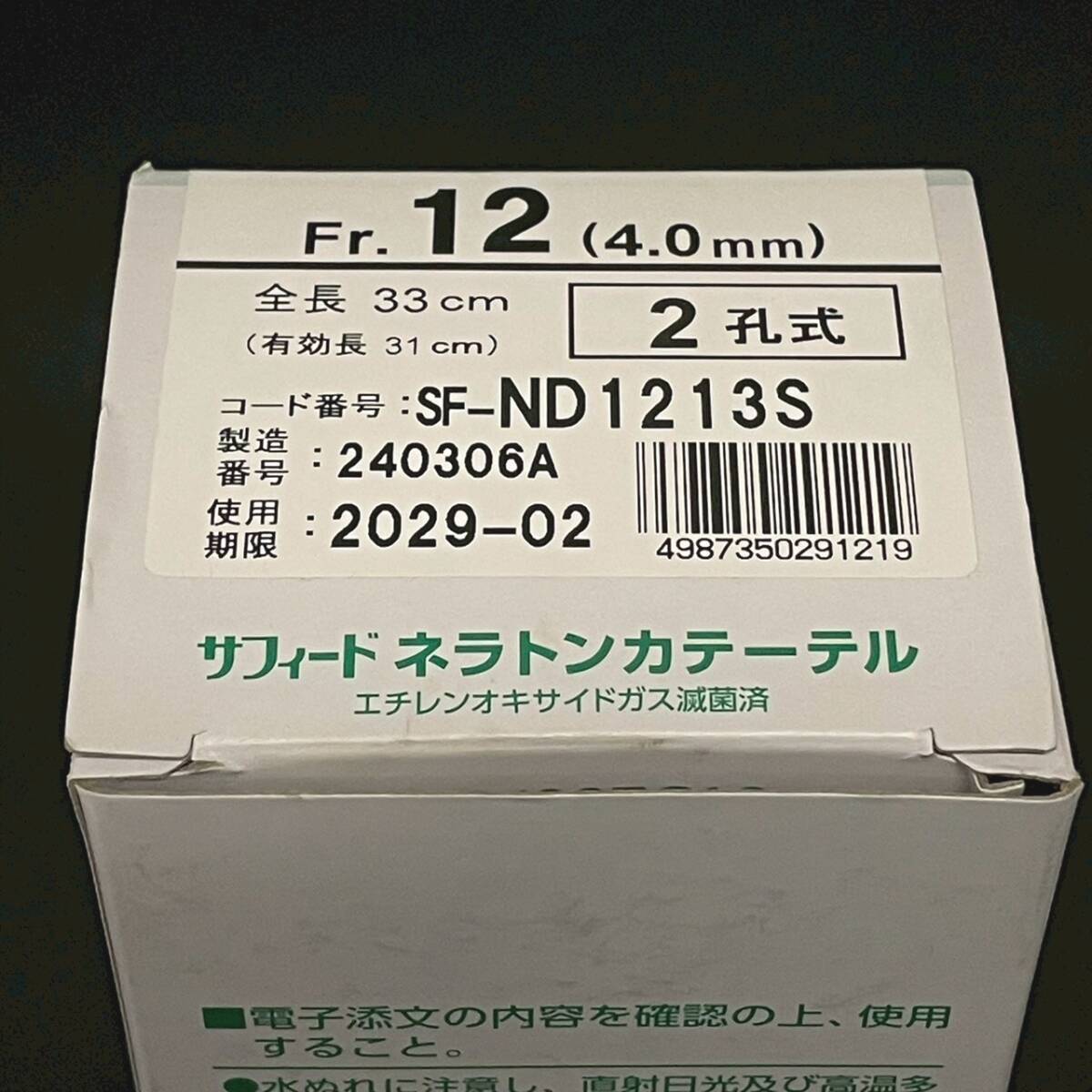 テルモ株式会社 サフィード ネラトンカテーテル 全長33cm 50本入