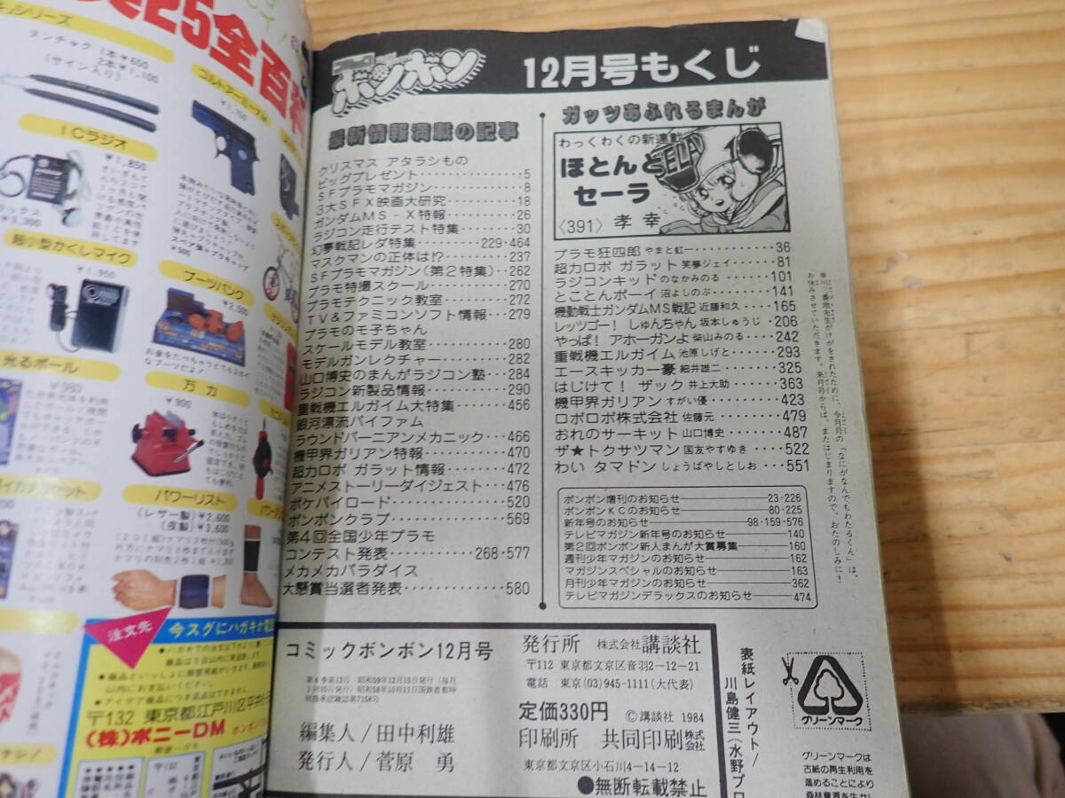 コミックボンボン 1984年(昭和59年)12月号 / プラモ狂四郎、MS