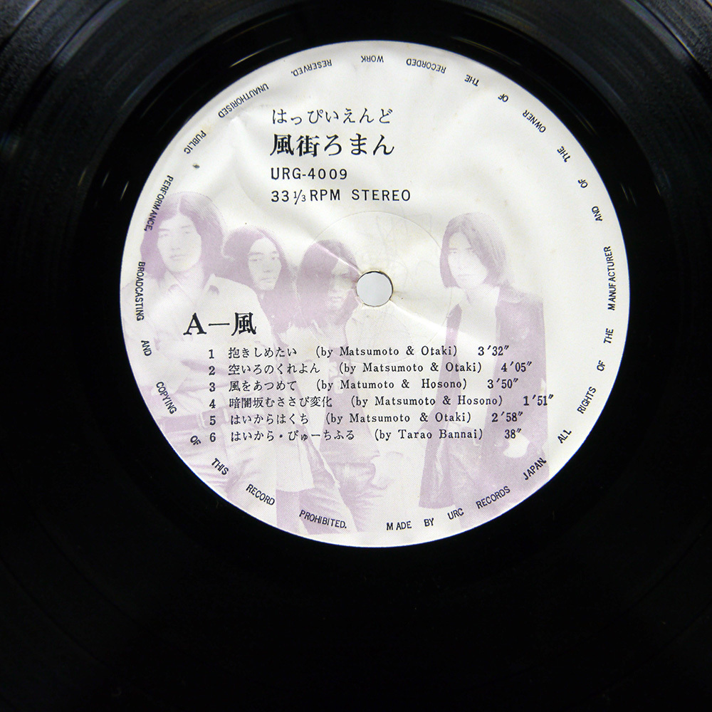 国内盤 はっぴいえんど/風街ろまん/URC URG4009 LPの1番目の画像