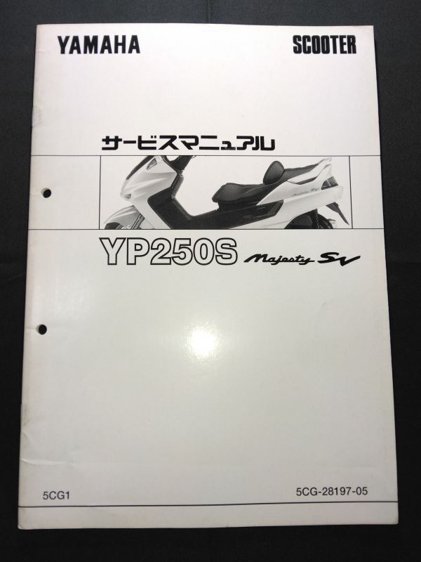 マジェスティ 250 4D9 SG20J サービス マニュアル YP250 マジェスティ マジェスティー250/YP250/MAJESTY（4D9/4D94） ヤマハ
