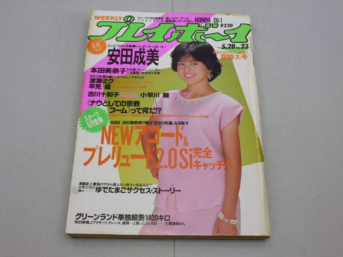 z66 本田美奈子 水着ビキニ 週刊プレイボーイ 1985年 昭和60年12. 17