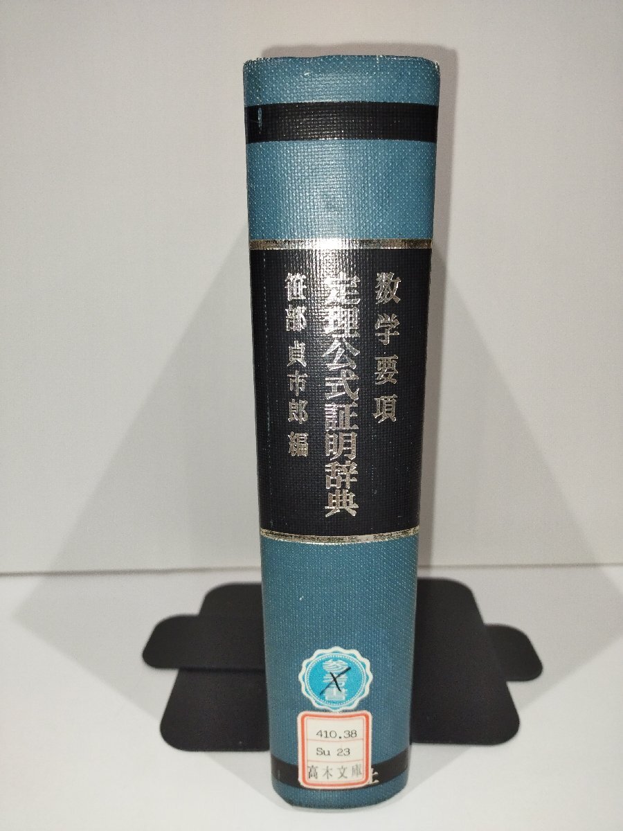 代数学辞典(下) [絶版・希少本] 笹部貞一郎著　聖文社発行 A61) 数学 辞典 5冊セット 問題解法 代数学辞典 上下 三角法辞典 幾何