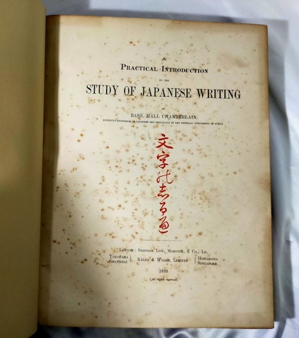 【やや傷や汚れあり】明治のお雇い外国人チェンバレン激レア初版★『文字のしるべ』A Practical Introduction to the ...