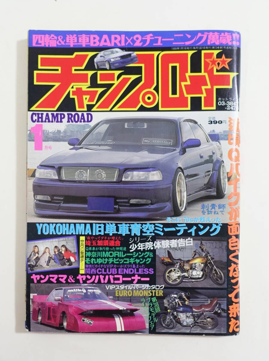 チャンプロード1996年10月号108号』茨城毘沙門天八千代総本部 北海道
