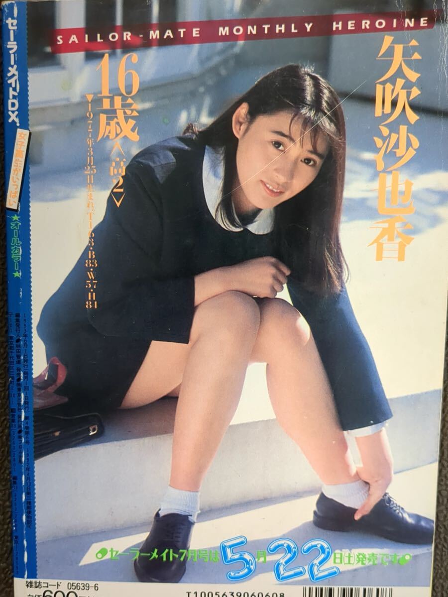 クラスメイトジュニア 1994年6月号 スーパー写真塾 熱烈投稿 セーラー