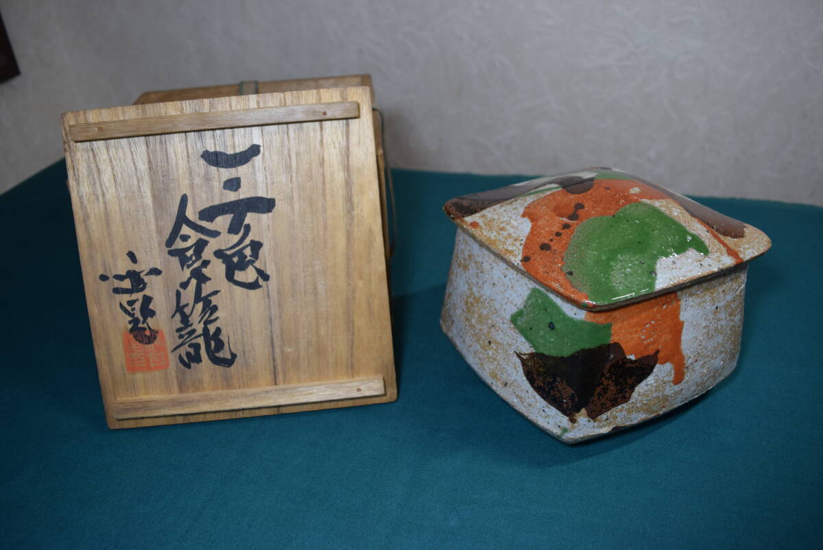 泉美】L263 紅蓼窯 椋木英三作 水指 水差(蓋付) 茶道具 河井