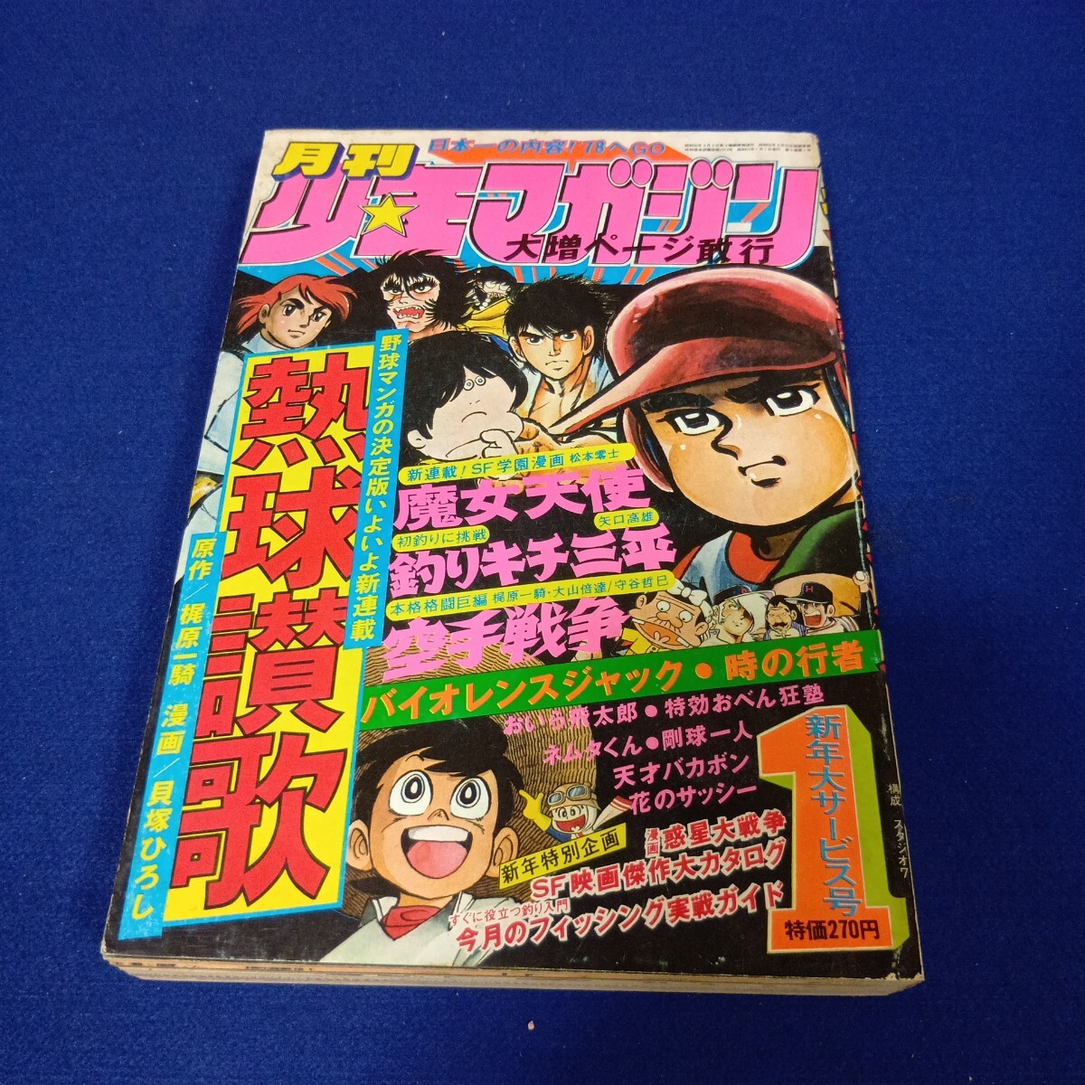 月刊少年マガジン1977年5月号◇アパッチ水着/釣りキチ三平巻頭カラー