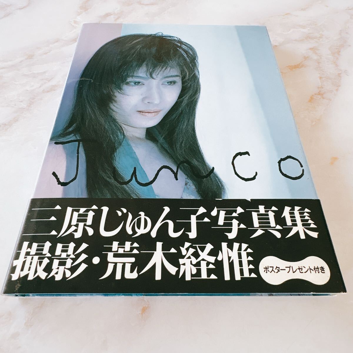 KKベストセラーズ 三原順子 Junco 三原じゅん子写真集(ポスター付) 帯