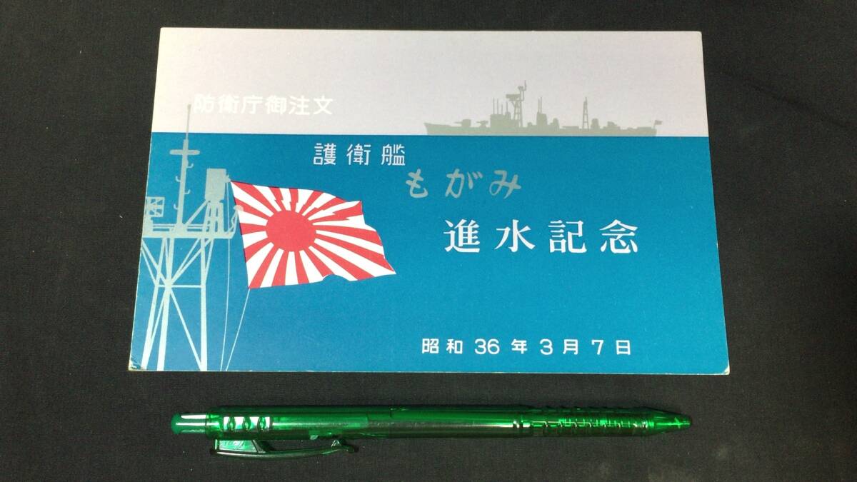 rx-11951【絵葉書】警備艦 ゆきかぜ / 海上自衛隊 /// 検