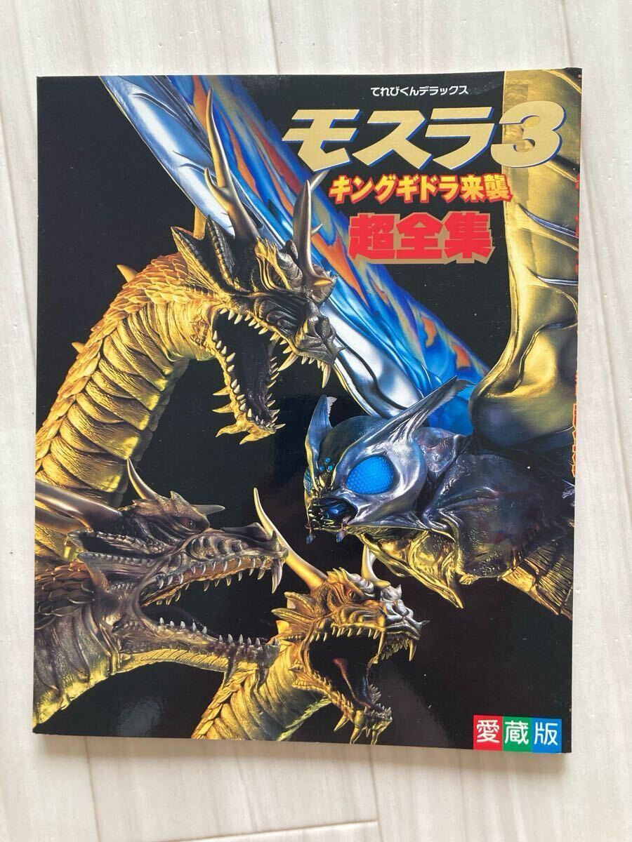 ゴジラ：ソフビ ビッグサイズグランドギドラ モスラ3 怪獣