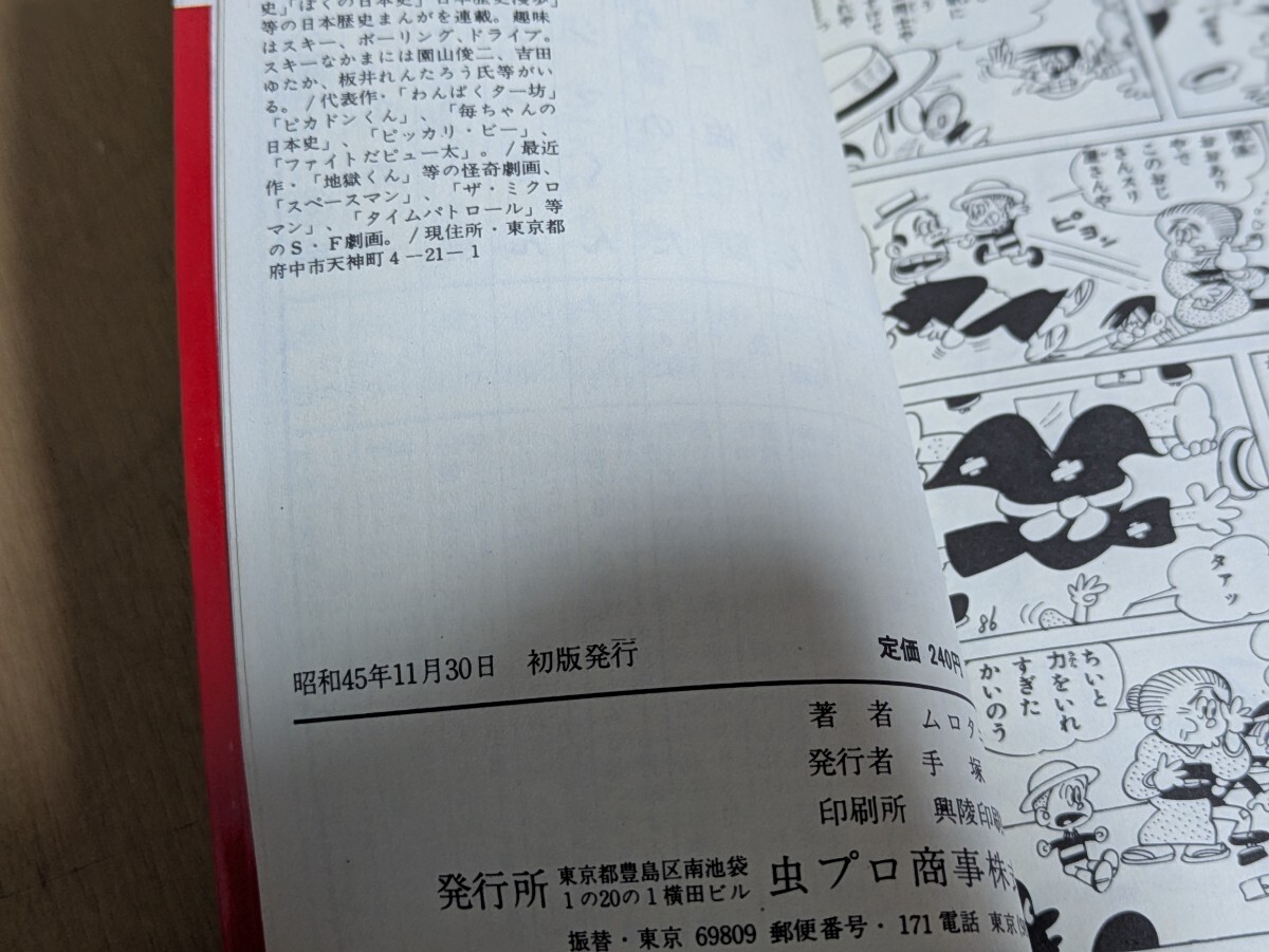 貸本使用】ムロタニツネ象 わんぱくター坊 全3巻 虫コミックス