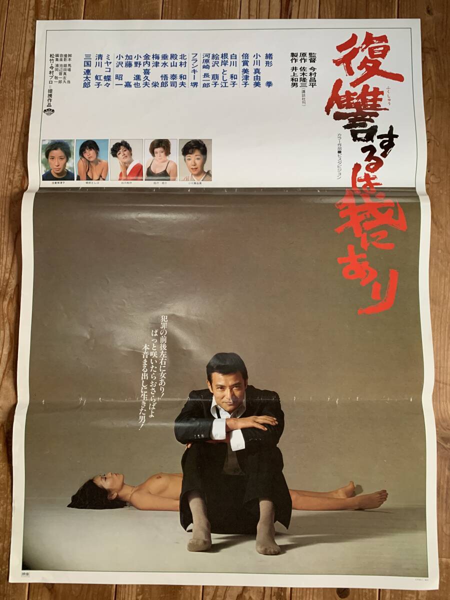 □YA200□映画「復讐するは我にあり」ポスター／今村昌平監督作／緒形