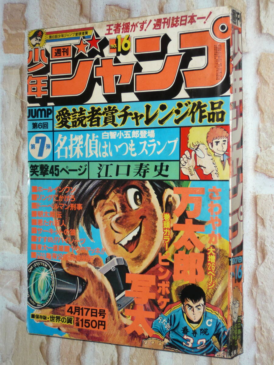 週刊 少年ジャンプ1976年 / WEEKLY 昭和51年 集英社／40年以上前の雑誌