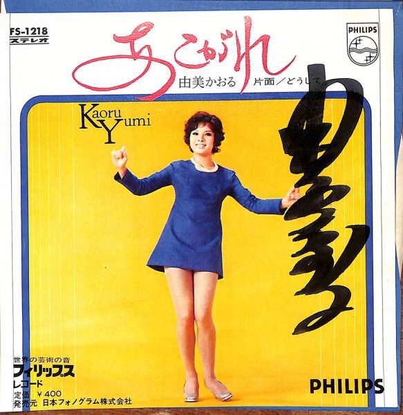 LP 由美かおる 由美かおるニューアルバム FX8070PROMO PHILIPS プロモ /00400 Yahoo!オークション - 由美かおる/由美かおるニューアルバム