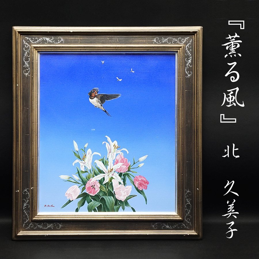 美術品】【GLC】福島瑞穂「百合と薊」6号独立会員 女流画家協会