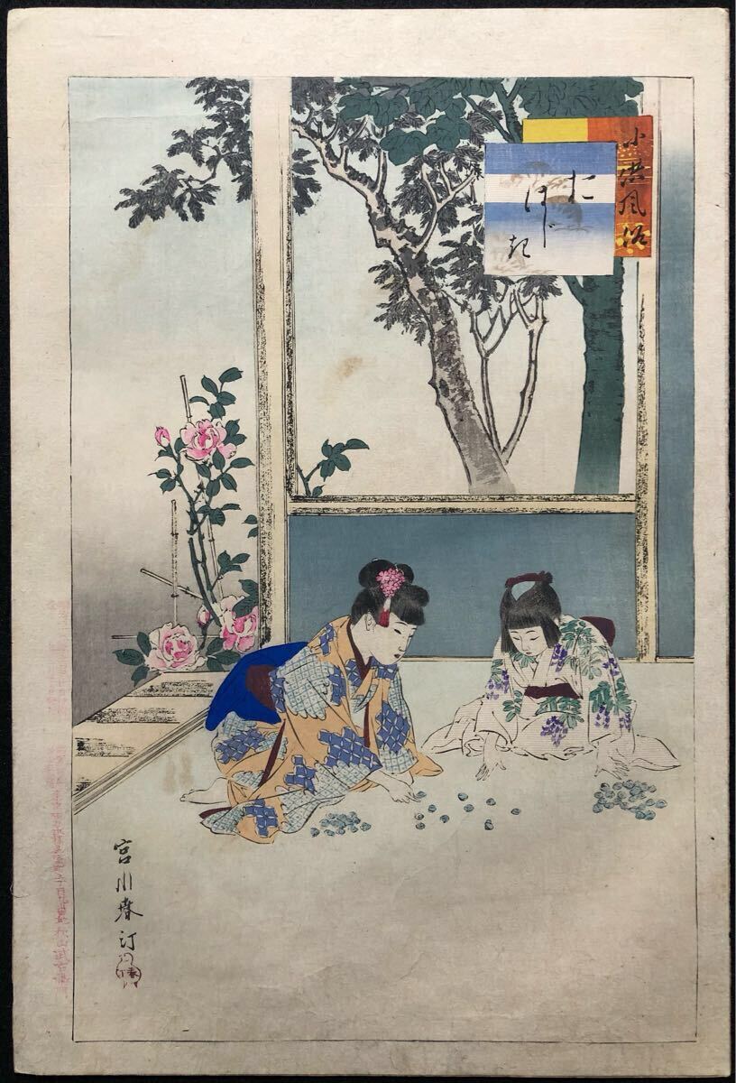 古版 浮世絵 水野年方 三十六佳撰 樽人形 延宝頃婦人 秋山武右衛門 1枚