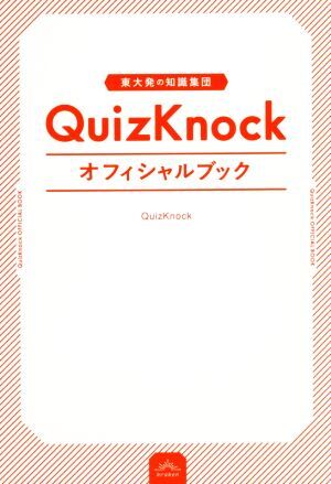 新品】初版 直筆サイン QuizKnock Lab 東大流!本気の自由研究で新発見