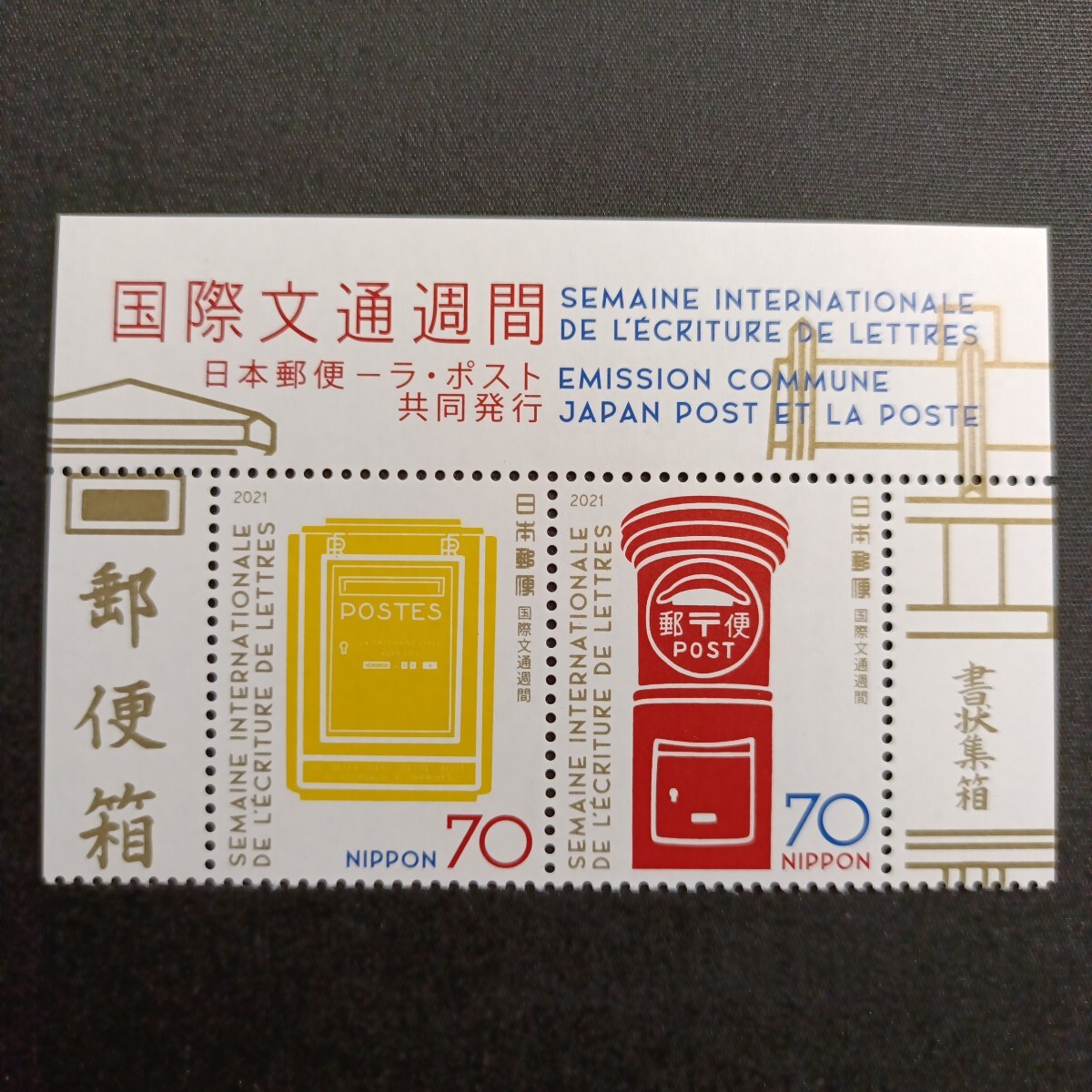 ★国際文通週間。（2021年）。令和3年。美品。郵便ポスト「ラ・ポスト」。文通週間。平成切手。記念切手。切手。の1番目の画像