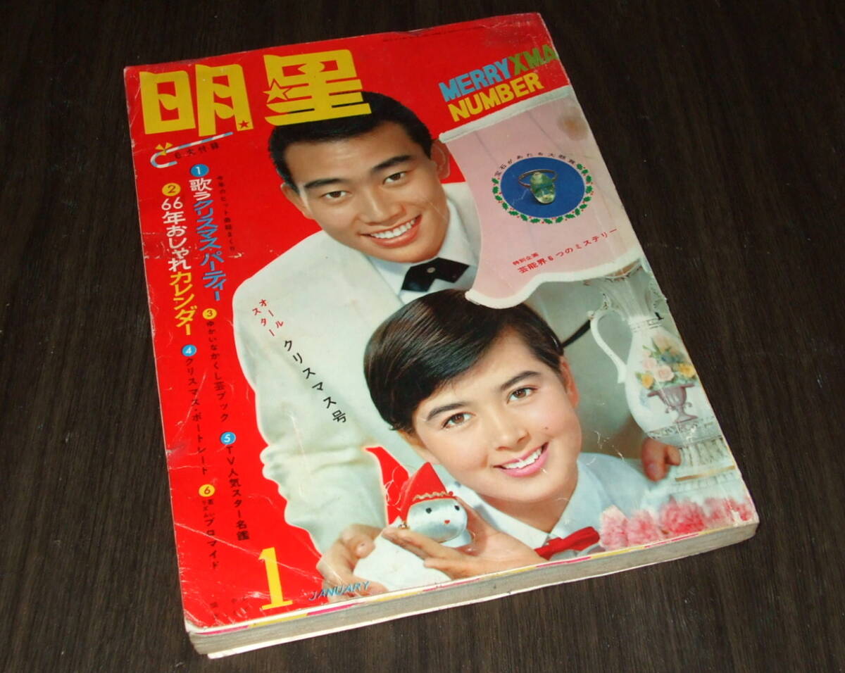 昭和42年8月 週刊明星 グラビア ジュディオング/園まり 石原