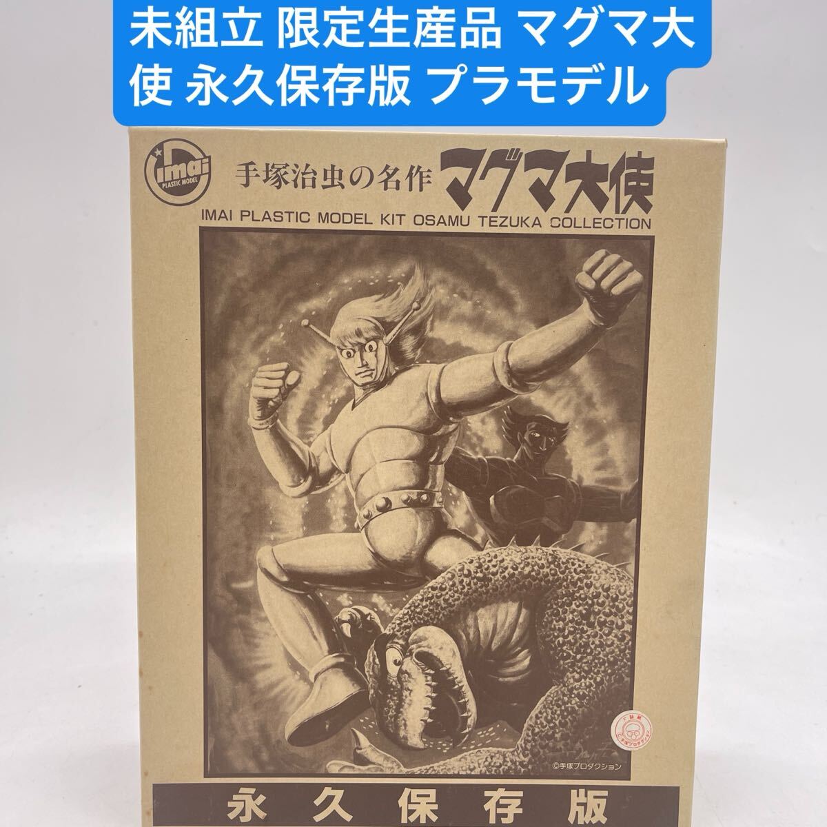 傷や汚れあり】Y1-⑥ イマイ 電動歩行 マグマ大使 【画像にある商品