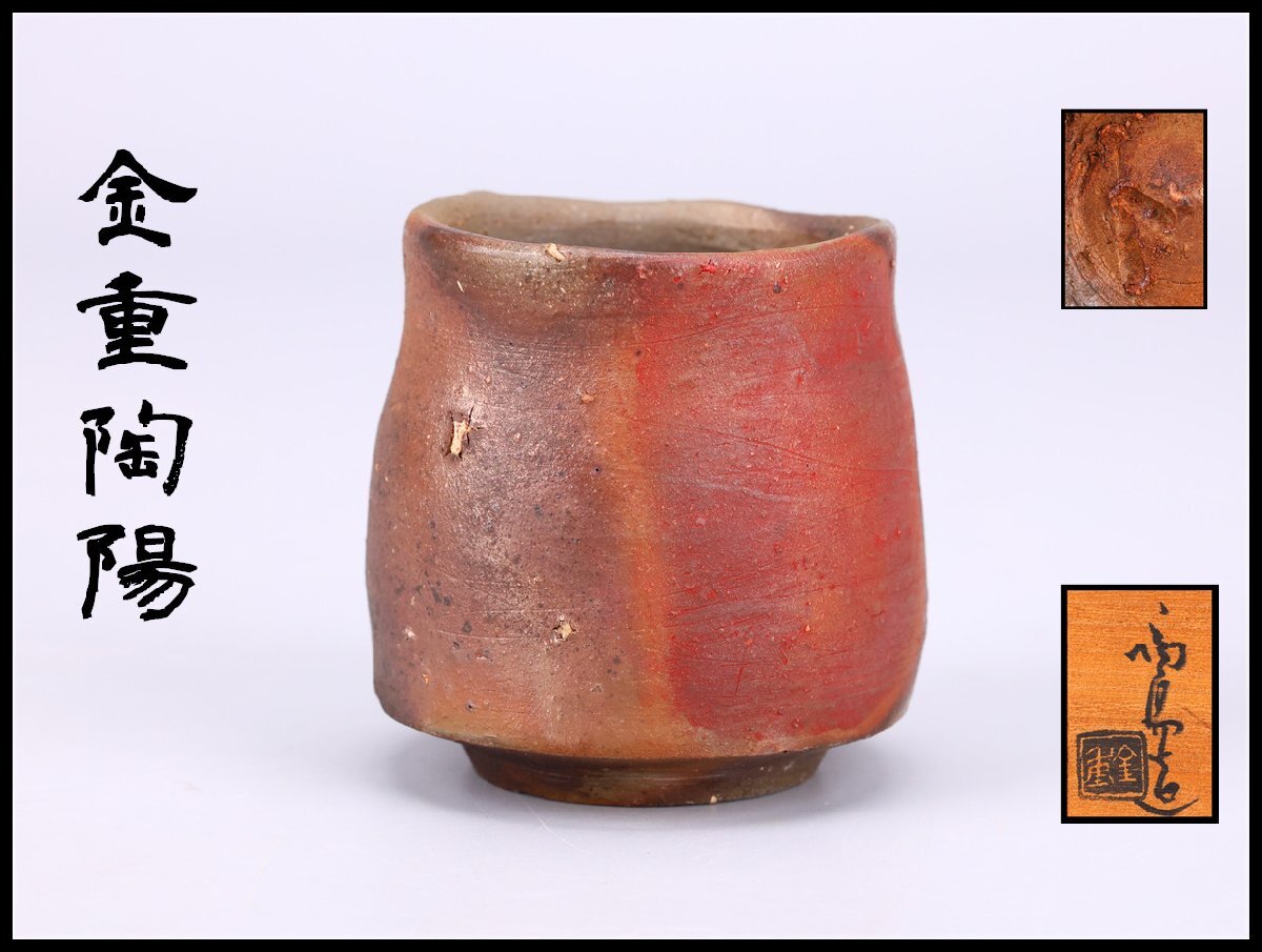 陶芸家 金重素山 備前 緋襷 盃 共箱 円山窯 金重陶陽 柳瀬美術店