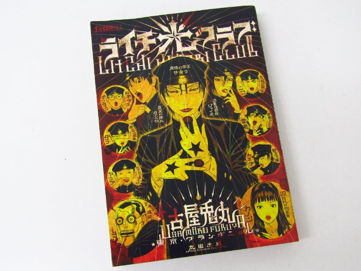 ライチ設定資料集　古屋兎丸　ライチ光クラブ 古屋兎丸☆ライチ設定資料集（ライチ光クラブ）☆送料無料
