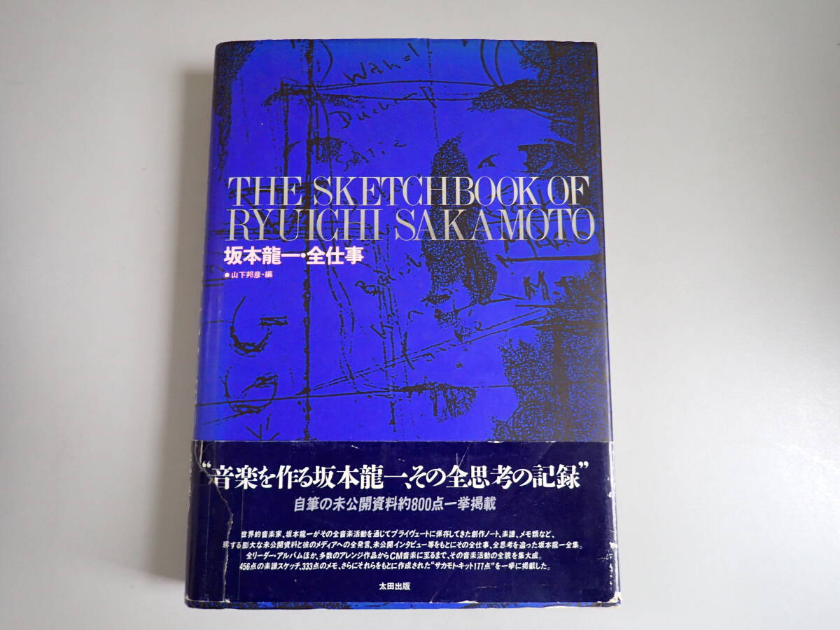 坂本龍一 全仕事・音楽史」2冊セット 山下邦彦 【公式通販】