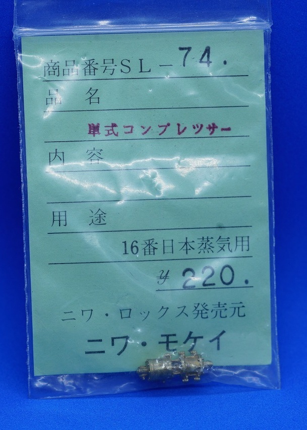 ◆◆◆　『1/80蒸気機関車ロストワックスパーツ : ニワモケイ SL-74 単式コンプレッサー』　◆◆◆の1番目の画像