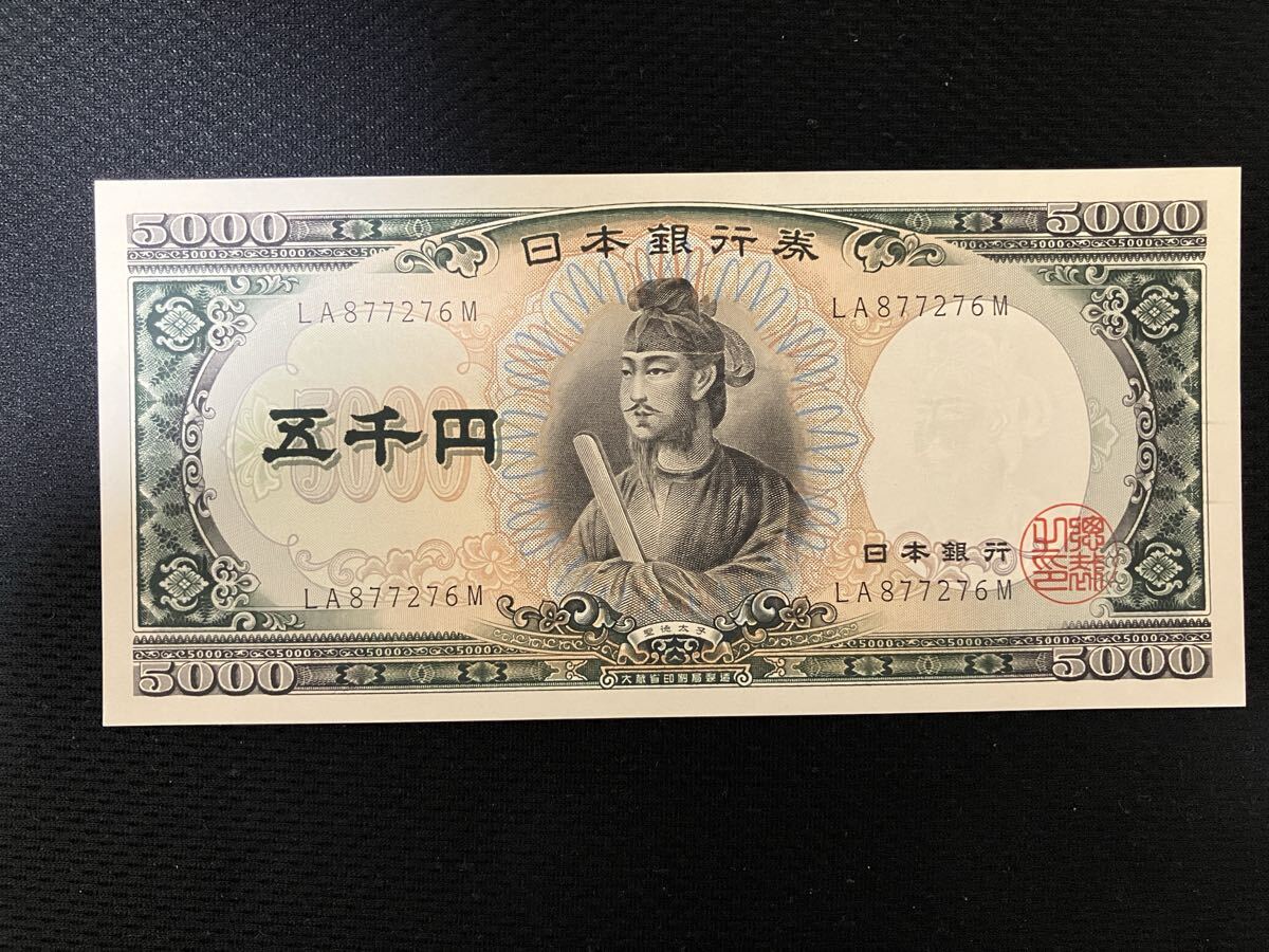 日本銀行券 旧紙幣 聖徳太子 五千円札　5000円札　 ピン札　【管理番号76M】の1番目の画像