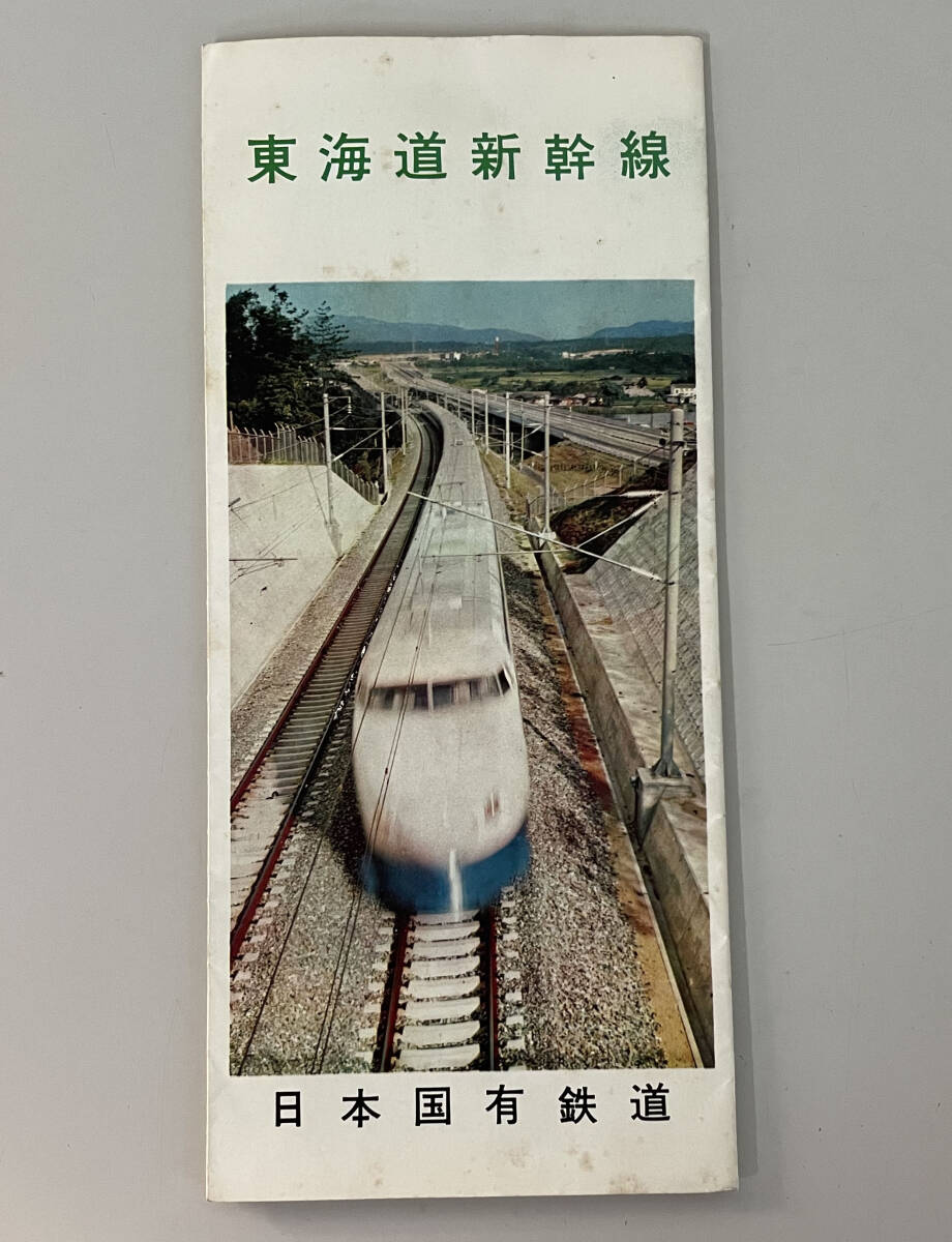中古】□東海道新幹線 綾瀬～小田原間『モデル線区』紹介パンフレット