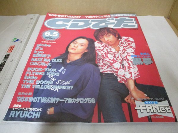 中古】WHAT's IN ワッツイン 1996年6月号 表紙 globe / 記事 B'z TUBE