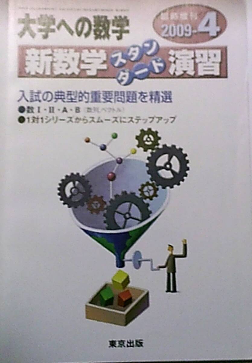 MD88-025 東京出版 大学への数学 1995年4月/5月 臨時増刊 新数学