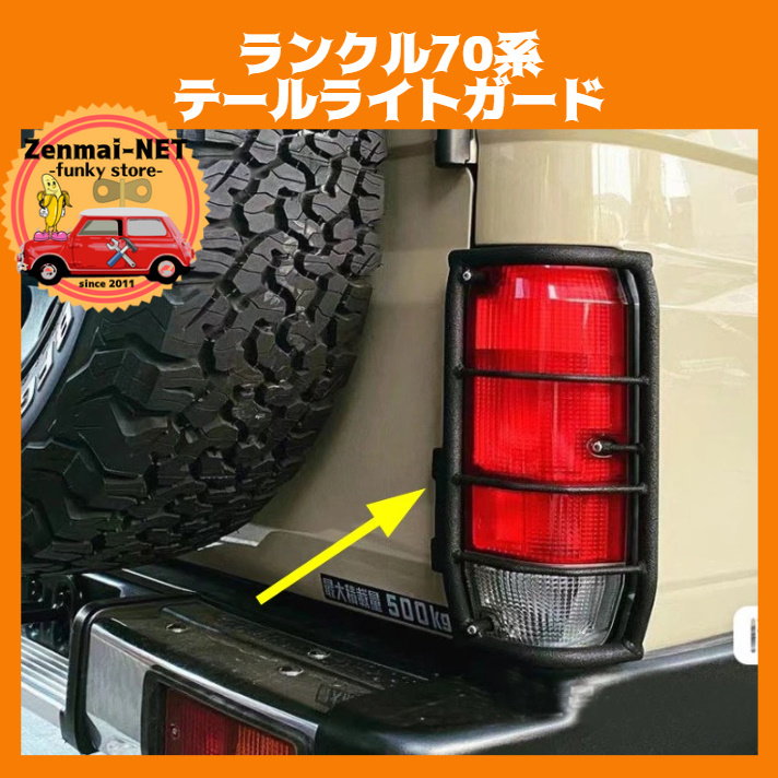 ランクル70系 プラド78系 テールランプガード（飾） の落札情報詳細
