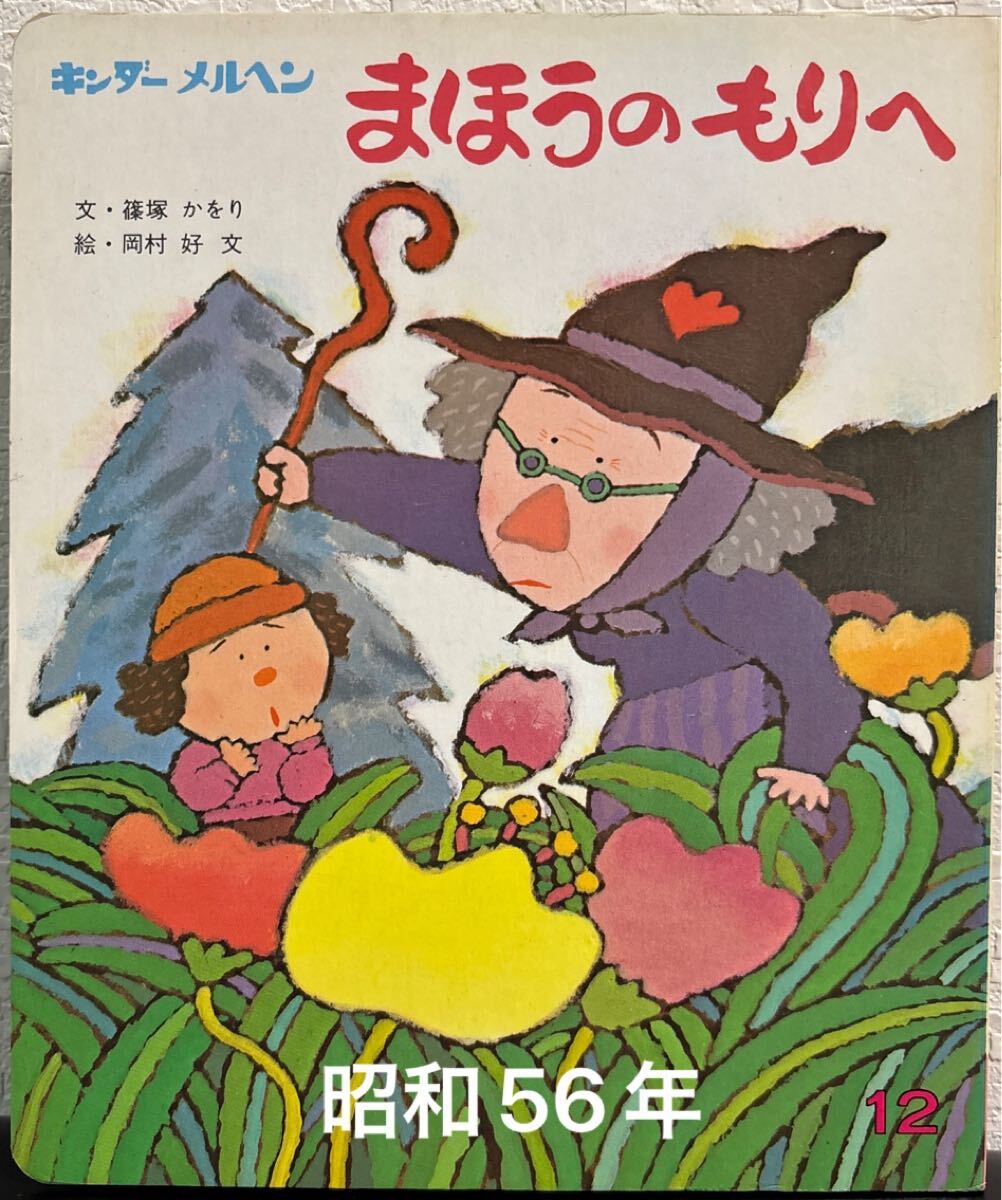 200623h27○絵本 『きつねのくつした』 キンダーメルヘン2/小野洋子