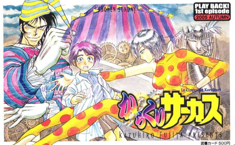 週刊少年サンデー 1997年 47号 からくりサーカス 巻頭カラー掲載などの