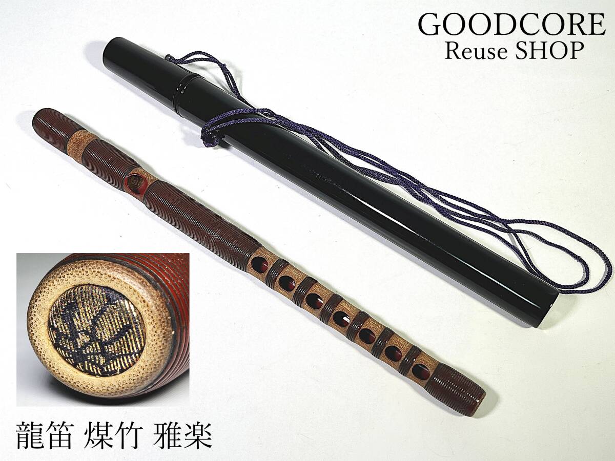 【傷や汚れあり】【ジャンク品】 龍笛 竜笛 煤竹 雅楽 唐楽 横笛 R710327の落札情報詳細 - Yahoo!オークション落札価格検索 ...