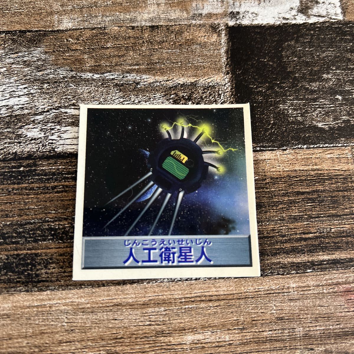 中古】ロッテ 超念写シール リアル超念写シール ミステリーファイル 