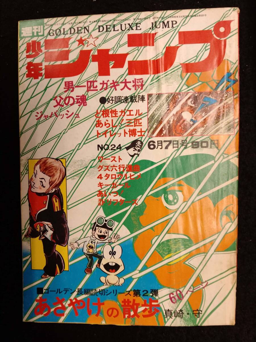 昭和マンガ021○ 週刊少年ジャンプ31号 1971年7月26日号 ○昭和46年