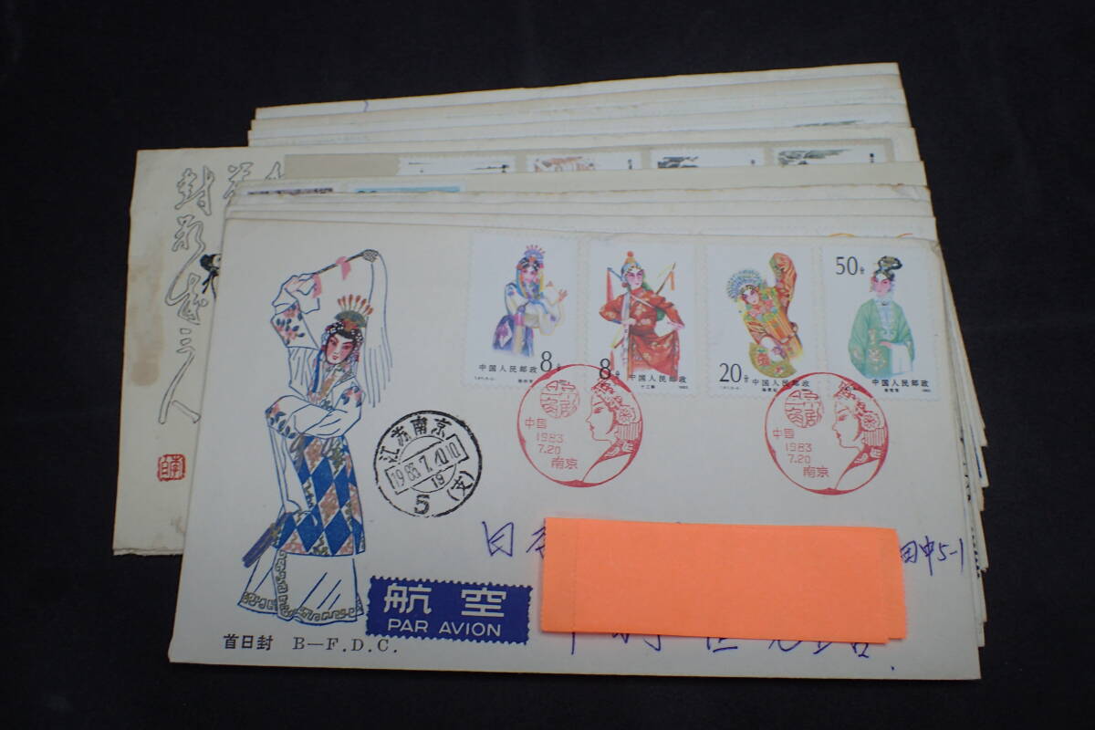 ◆希少◆中国切手　FDC　エンタイア　計11枚◆J1万国郵便連合UPU100周年　T87京劇の女役　他◆⑧の1番目の画像