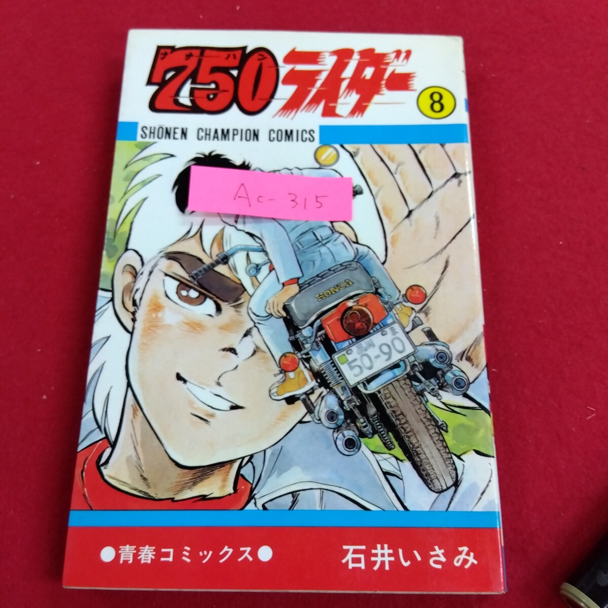 750 ナナハン ライダー 第49巻 初版 石井いさみ 少年チャンピオン