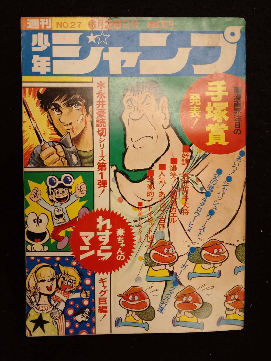 昭和マンガ021○ 週刊少年ジャンプ31号 1971年7月26日号 ○昭和46年