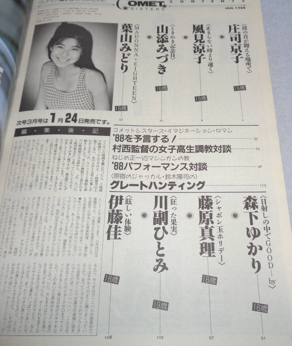 本 昭和61年6月15日 初版 山添みづき15歳