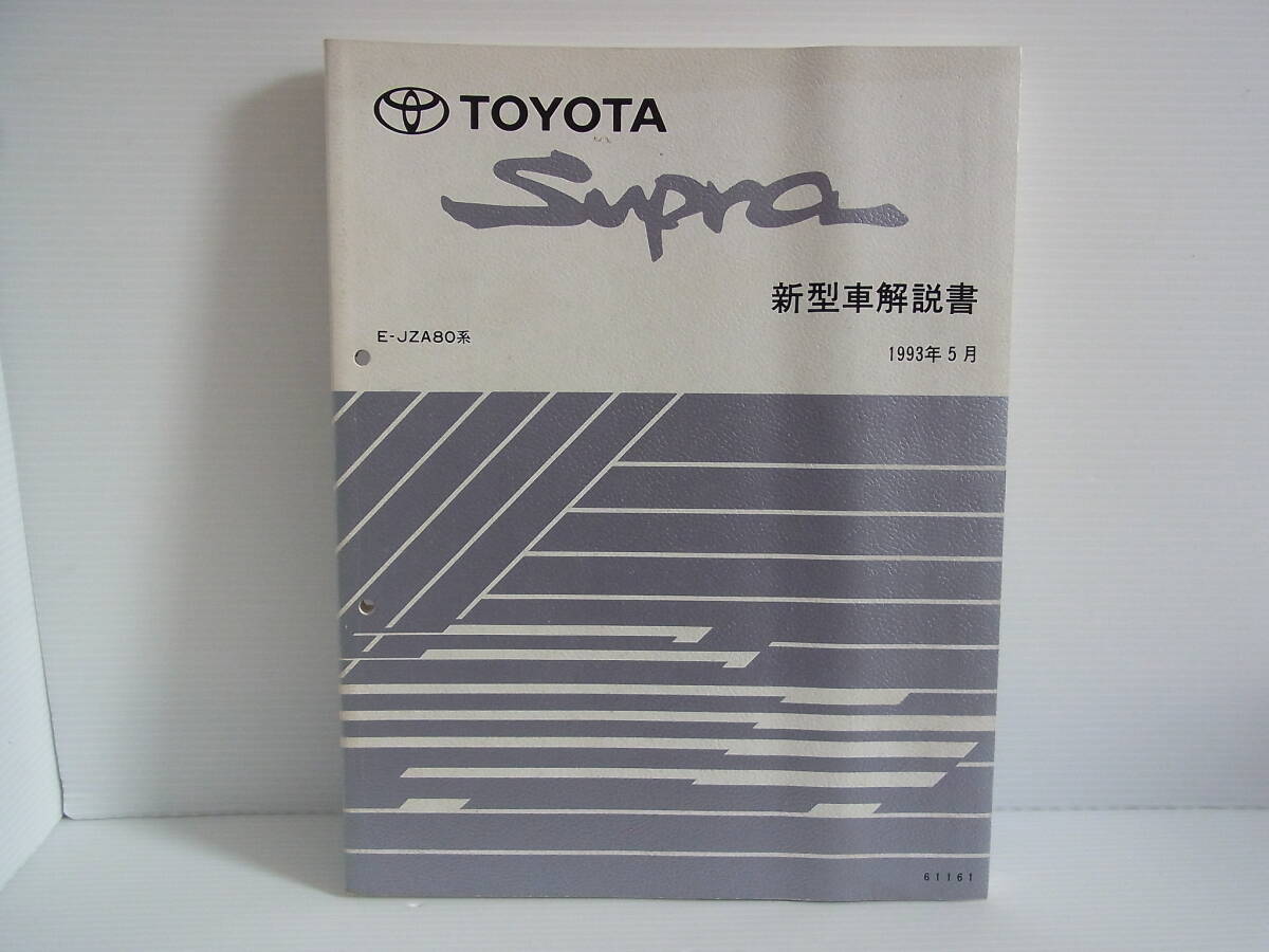 ☆[77204・旧車] 1993年 トヨタ スープラ GZ/RZ/SZ 2代目(80系)前期型