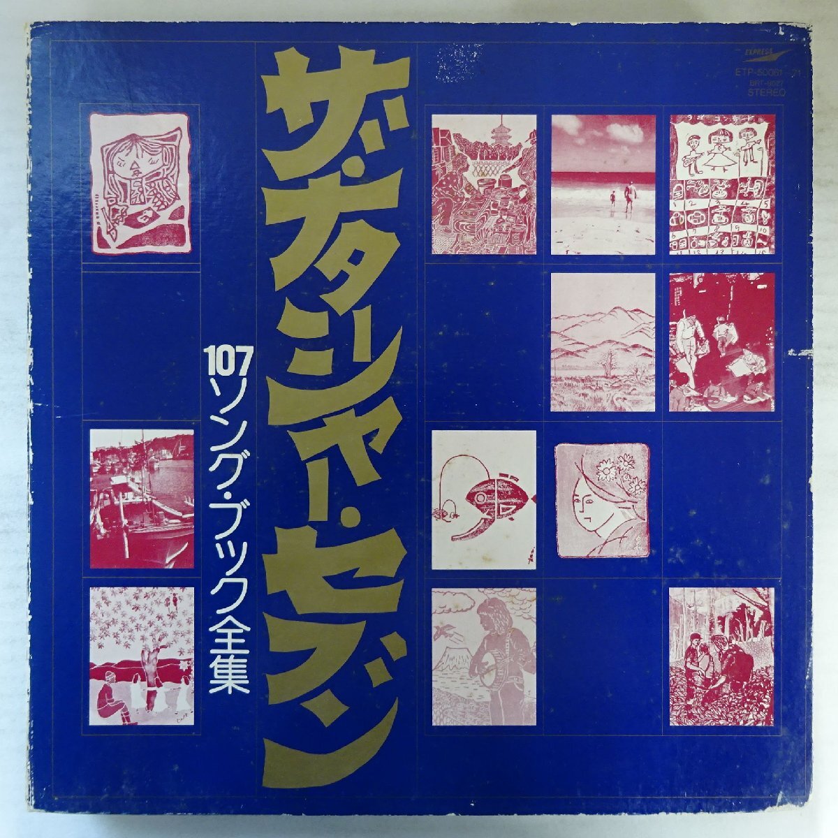 ザ・ナターシャー・セブン 「107 SONG・BOOK全集」 USED 高石ともや